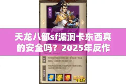 天龙八部sf漏洞卡东西真的安全吗？2025年反作弊新规深度解读