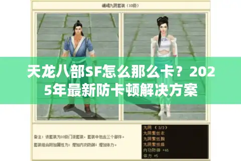 天龙八部SF怎么那么卡？2025年最新防卡顿解决方案