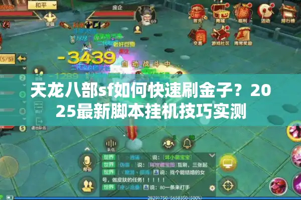 天龙八部sf如何快速刷金子？2025最新脚本挂机技巧实测