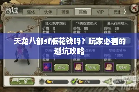 天龙八部sf版花钱吗？玩家必看的避坑攻略