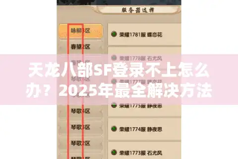 天龙八部SF登录不上怎么办？2025年最全解决方法实测