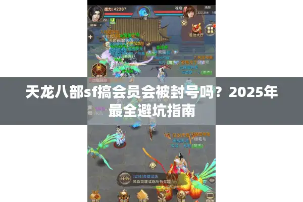 天龙八部sf搞会员会被封号吗？2025年最全避坑指南