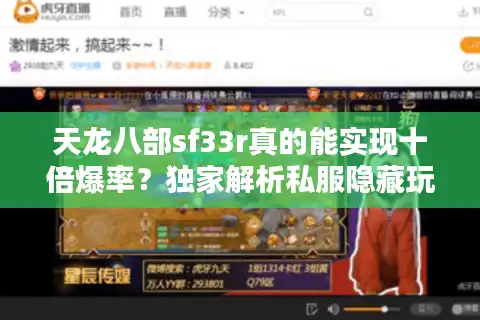 天龙八部sf33r真的能实现十倍爆率？独家解析私服隐藏玩法