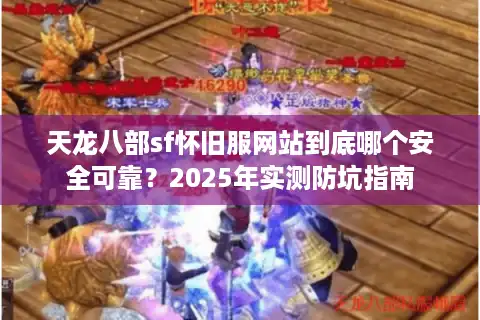 天龙八部sf怀旧服网站到底哪个安全可靠？2025年实测防坑指南