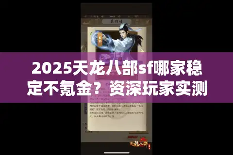 2025天龙八部sf哪家稳定不氪金？资深玩家实测推荐