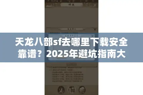 天龙八部sf去哪里下载安全靠谱？2025年避坑指南大公开