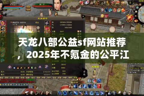天龙八部公益sf网站推荐，2025年不氪金的公平江湖在哪里找？