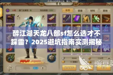 醉江湖天龙八部sf怎么选才不踩雷？2025避坑指南实测揭秘