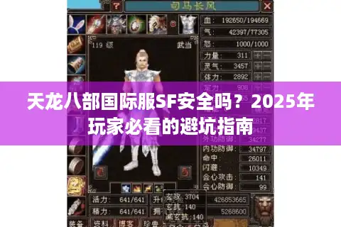 天龙八部国际服SF安全吗？2025年玩家必看的避坑指南