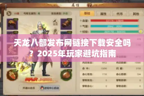 天龙八部发布网链接下载安全吗？2025年玩家避坑指南