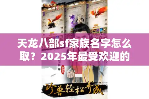 天龙八部sf家族名字怎么取？2025年最受欢迎的命名攻略