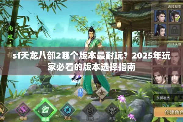 sf天龙八部2哪个版本最耐玩？2025年玩家必看的版本选择指南