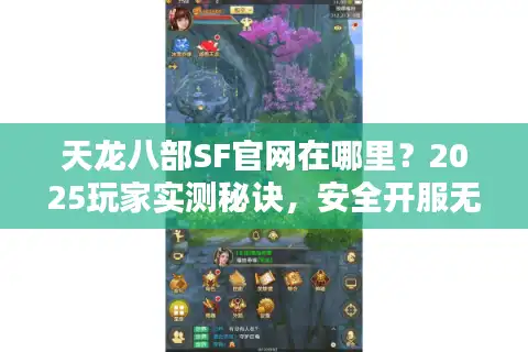 天龙八部SF官网在哪里？2025玩家实测秘诀，安全开服无风险