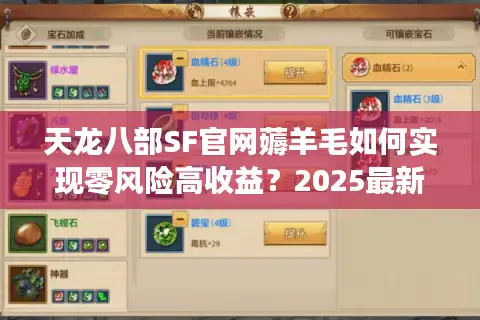 天龙八部SF官网薅羊毛如何实现零风险高收益？2025最新避坑指南