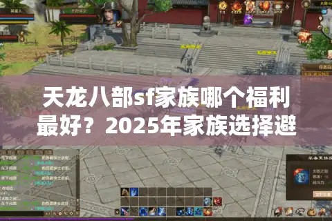 天龙八部sf家族哪个福利最好？2025年家族选择避坑指南