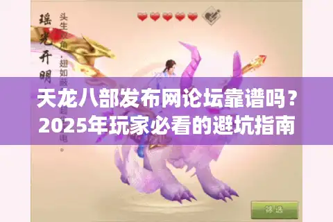 天龙八部发布网论坛靠谱吗？2025年玩家必看的避坑指南与资源导航