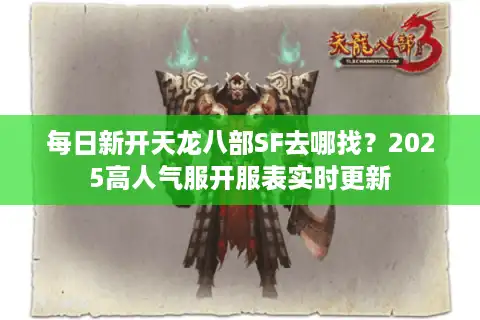 每日新开天龙八部SF去哪找？2025高人气服开服表实时更新