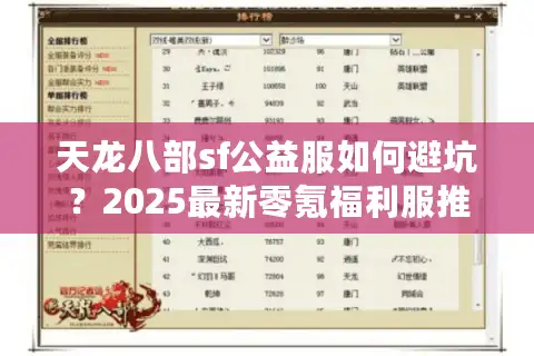 天龙八部sf公益服如何避坑？2025最新零氪福利服推荐