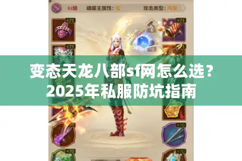 变态天龙八部sf网怎么选？2025年私服防坑指南