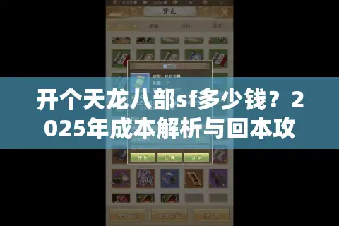 开个天龙八部sf多少钱？2025年成本解析与回本攻略