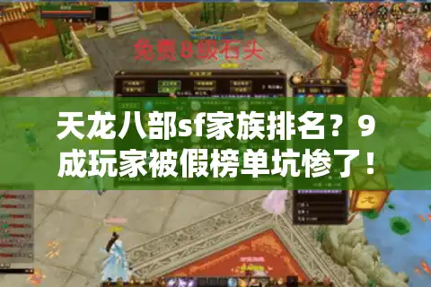 天龙八部sf家族排名？9成玩家被假榜单坑惨了！