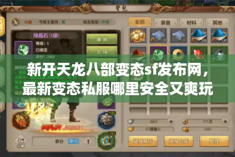 新开天龙八部变态sf发布网，最新变态私服哪里安全又爽玩？
