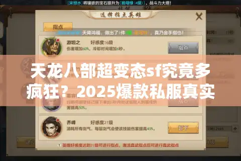 天龙八部超变态sf究竟多疯狂？2025爆款私服真实体验报告