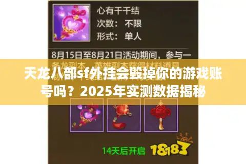 天龙八部sf外挂会毁掉你的游戏账号吗？2025年实测数据揭秘