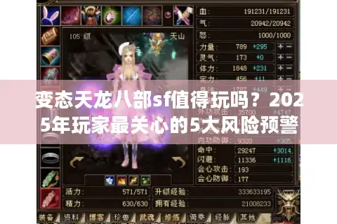 变态天龙八部sf值得玩吗？2025年玩家最关心的5大风险预警