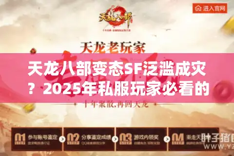 天龙八部变态SF泛滥成灾？2025年私服玩家必看的防坑指南