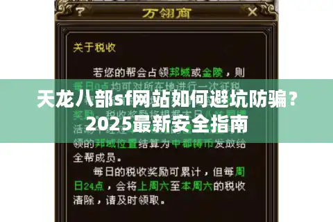 天龙八部sf网站如何避坑防骗？2025最新安全指南