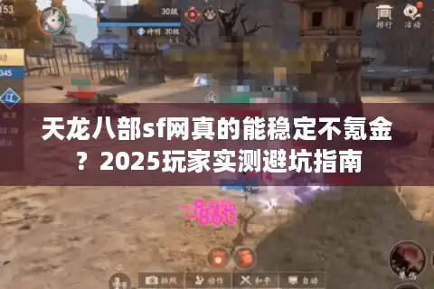 天龙八部sf网真的能稳定不氪金？2025玩家实测避坑指南