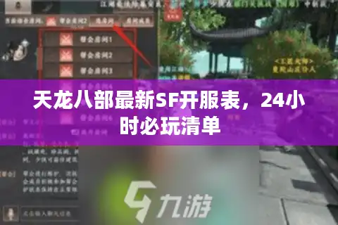 天龙八部最新SF开服表，24小时必玩清单