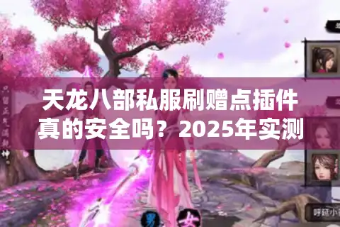 天龙八部私服刷赠点插件真的安全吗？2025年实测避坑指南
