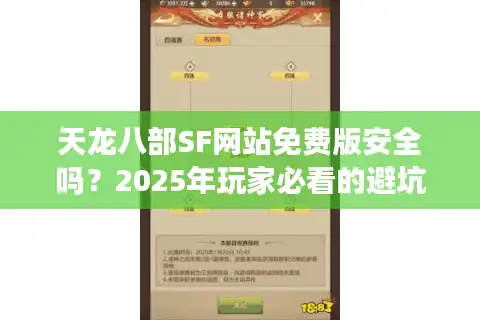 天龙八部SF网站免费版安全吗？2025年玩家必看的避坑指南
