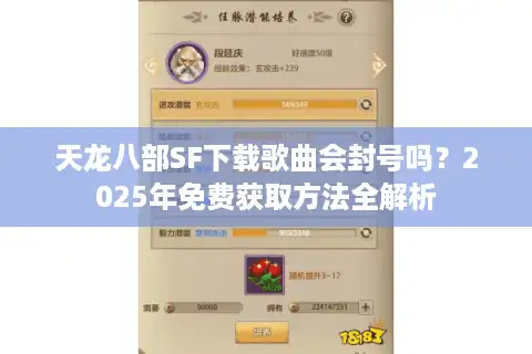 天龙八部SF下载歌曲会封号吗？2025年免费获取方法全解析