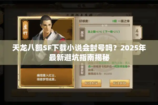 天龙八部SF下载小说会封号吗？2025年最新避坑指南揭秘