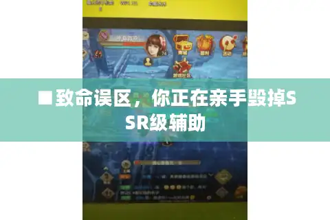 ■致命误区，你正在亲手毁掉SSR级辅助