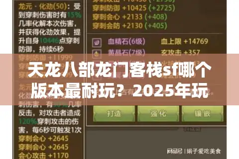 天龙八部龙门客栈sf哪个版本最耐玩？2025年玩家必看避坑指南
