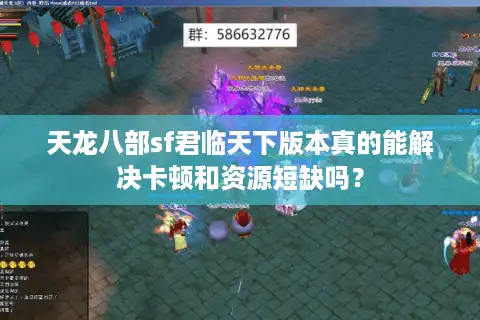 天龙八部sf君临天下版本真的能解决卡顿和资源短缺吗？