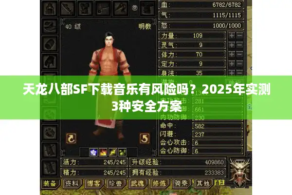 天龙八部SF下载音乐有风险吗？2025年实测3种安全方案
