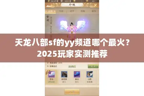 天龙八部sf的yy频道哪个最火？2025玩家实测推荐