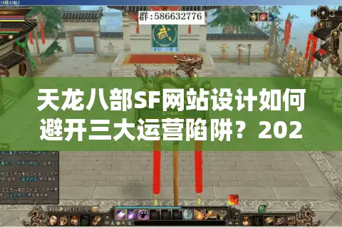 天龙八部SF网站设计如何避开三大运营陷阱？2025年私服搭建指南