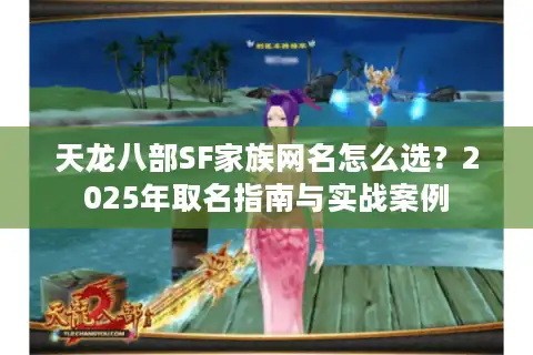 天龙八部SF家族网名怎么选？2025年取名指南与实战案例