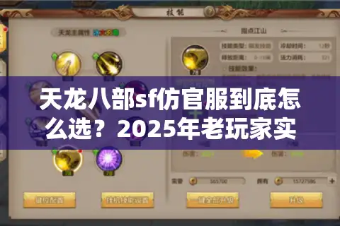 天龙八部sf仿官服到底怎么选？2025年老玩家实测避坑指南