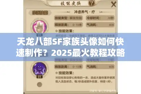 天龙八部SF家族头像如何快速制作？2025最火教程攻略揭秘