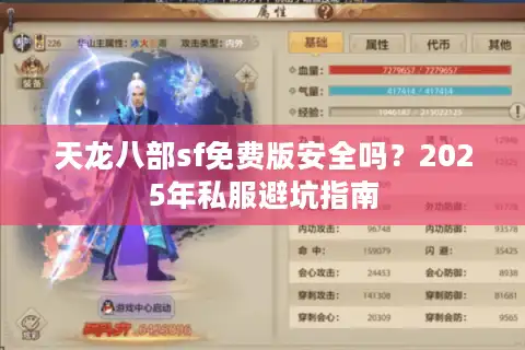 天龙八部sf免费版安全吗？2025年私服避坑指南
