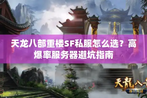 天龙八部重楼SF私服怎么选？高爆率服务器避坑指南
