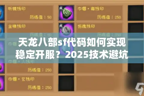 天龙八部sf代码如何实现稳定开服？2025技术避坑指南