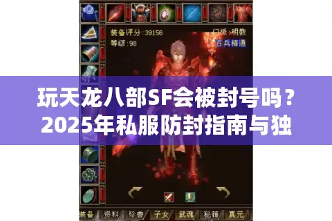 玩天龙八部SF会被封号吗？2025年私服防封指南与独家服务器推荐